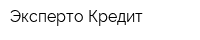 Эксперто Кредит