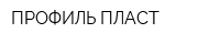 ПРОФИЛЬ-ПЛАСТ