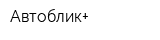 Автоблик+