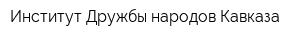 Институт Дружбы народов Кавказа