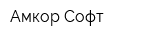 Амкор-Софт