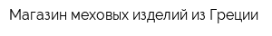 Магазин меховых изделий из Греции