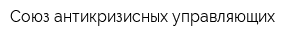 Союз антикризисных управляющих