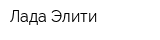 Лада Элити