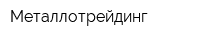 Металлотрейдинг