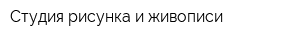 Студия рисунка и живописи