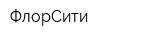 ФлорСити