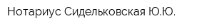 Нотариус Сидельковская ЮЮ