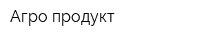 Агро продукт
