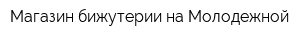 Магазин бижутерии на Молодежной