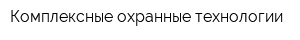 Комплексные охранные технологии