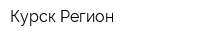 Курск-Регион