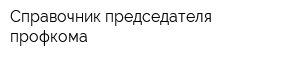 Справочник председателя профкома