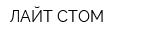 ЛАЙТ-СТОМ