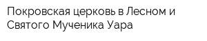 Покровская церковь в Лесном и Святого Мученика Уара