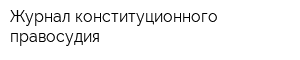 Журнал конституционного правосудия