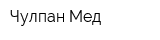 Чулпан-Мед