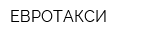 ЕВРОТАКСИ