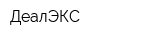 ДеалЭКС