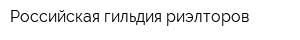 Российская гильдия риэлторов