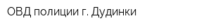 ОВД полиции г Дудинки