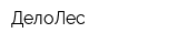 ДелоЛес