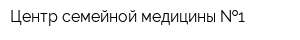 Центр семейной медицины  1