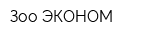 Зоо ЭКОНОМ