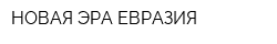 НОВАЯ ЭРА ЕВРАЗИЯ