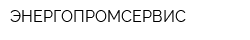 ЭНЕРГОПРОМСЕРВИС