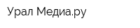 Урал Медиару