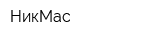 НикМас