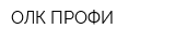 ОЛК-ПРОФИ
