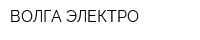 ВОЛГА-ЭЛЕКТРО