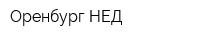Оренбург-НЕД