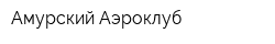 Амурский Аэроклуб