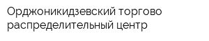 Орджоникидзевский торгово-распределительный центр