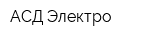 АСД Электро