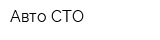 Авто СТО
