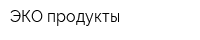 ЭКО продукты