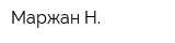 Маржан Н