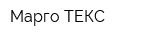Марго-ТЕКС