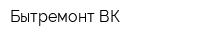 Бытремонт ВК
