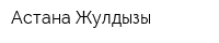 Астана Жулдызы