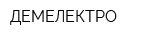 ДЕМЕЛЕКТРО