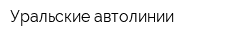Уральские автолинии