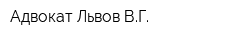 Адвокат Львов ВГ