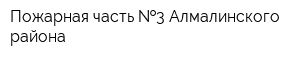 Пожарная часть  3 Алмалинского района