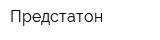 Предстатон
