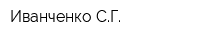 Иванченко СГ